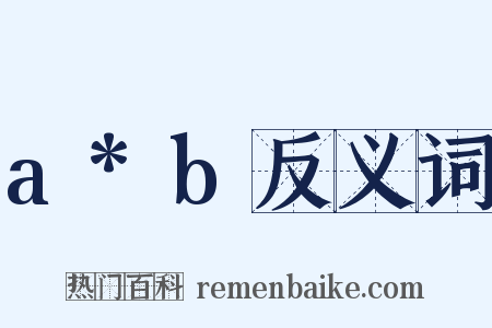 a*b反义词是什么意思的图片